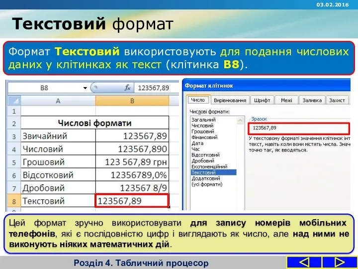 Текстовий формат Розділ 4. Табличний процесор Формат Текстовий використовують для