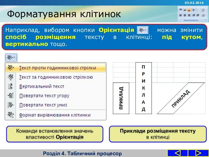 Форматування клітинок Розділ 4. Табличний процесор Наприклад, вибором кнопки Орієнтація