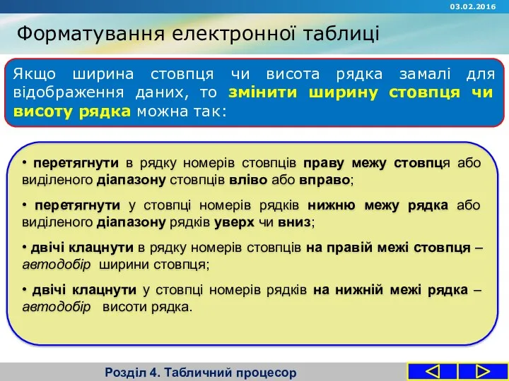 Форматування електронної таблиці Розділ 4. Табличний процесор 03.02.2016 • перетягнути