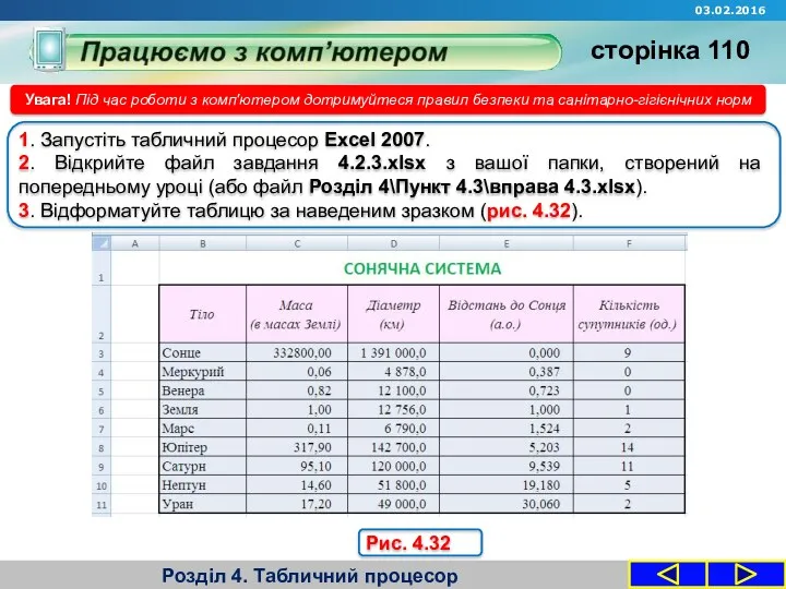 Розділ 4. Табличний процесор Увага! Під час роботи з комп'ютером