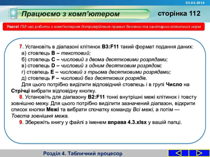 Розділ 4. Табличний процесор Увага! Під час роботи з комп'ютером