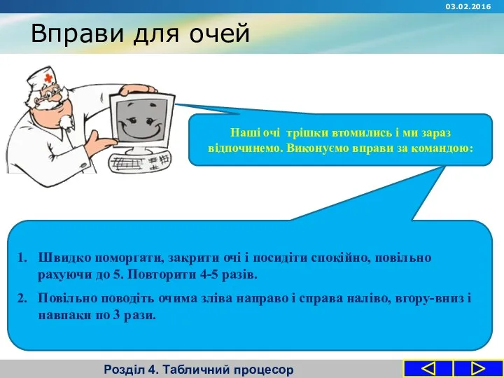 Вправи для очей Розділ 4. Табличний процесор Наші очі трішки