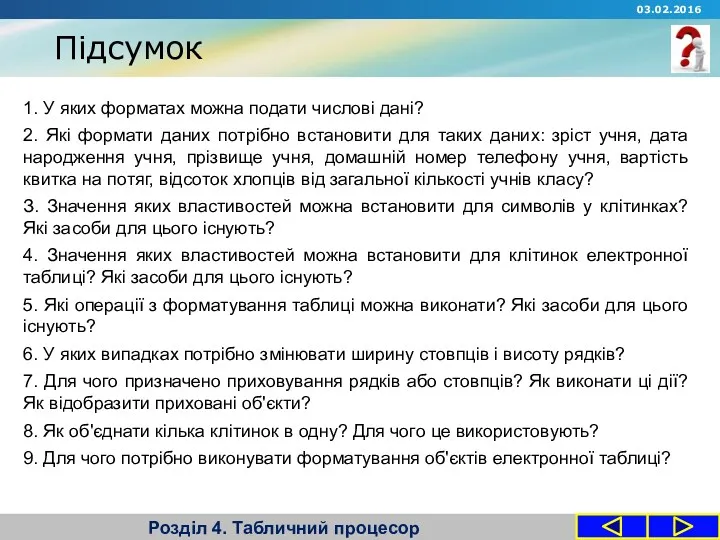 Підсумок Розділ 4. Табличний процесор 1. У яких форматах можна