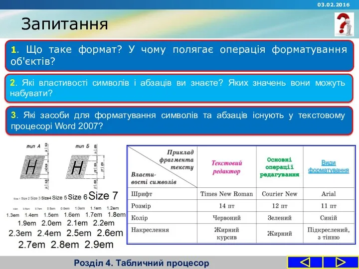 Запитання Розділ 4. Табличний процесор 1. Що таке формат? У