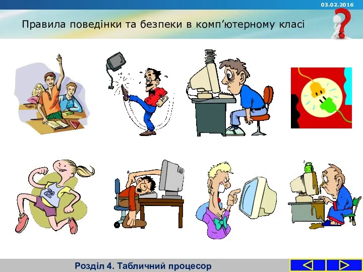 Правила поведінки та безпеки в комп’ютерному класі Розділ 4. Табличний процесор 03.02.2016