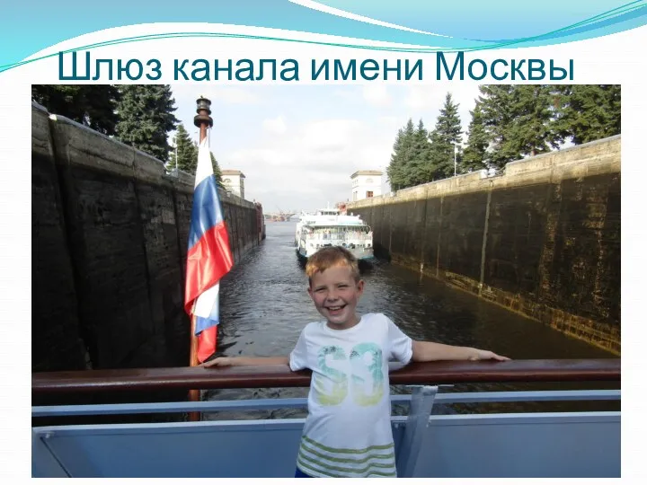 Шлюз канала имени Москвы