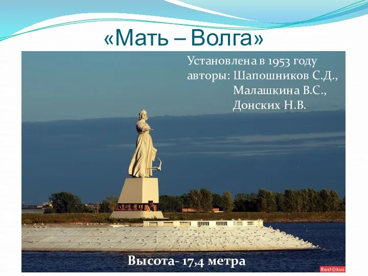 «Мать – Волга» Установлена в 1953 году авторы: Шапошников С.Д., Малашкина В.С., Донских