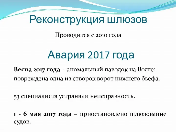 Реконструкция шлюзов Проводится с 2010 года Авария 2017 года Весна 2017 года -