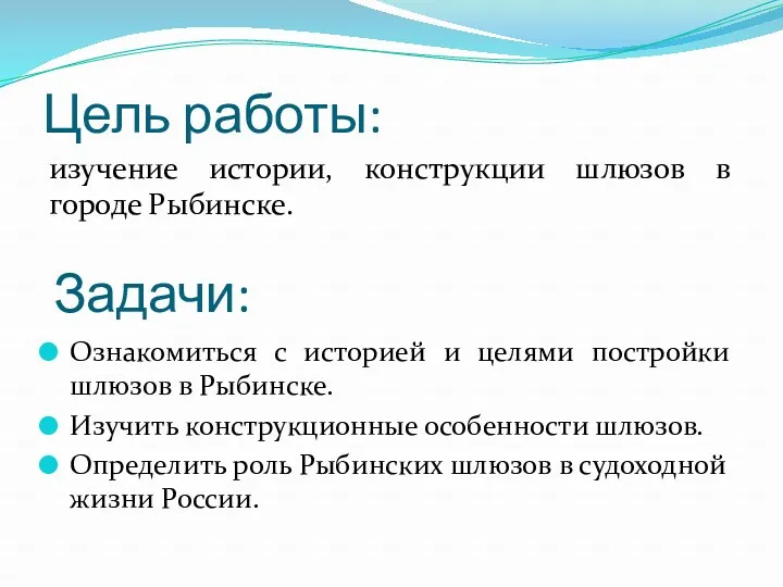 Цель работы: Ознакомиться с историей и целями постройки шлюзов в Рыбинске. Изучить конструкционные