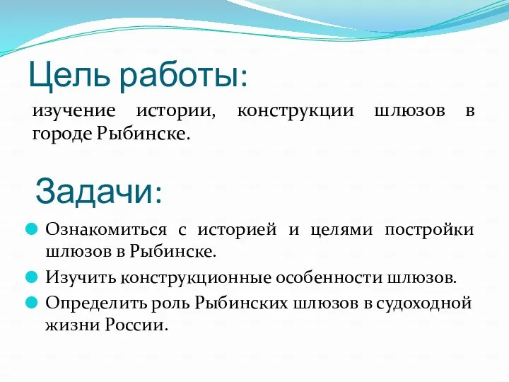 Цель работы: Ознакомиться с историей и целями постройки шлюзов в