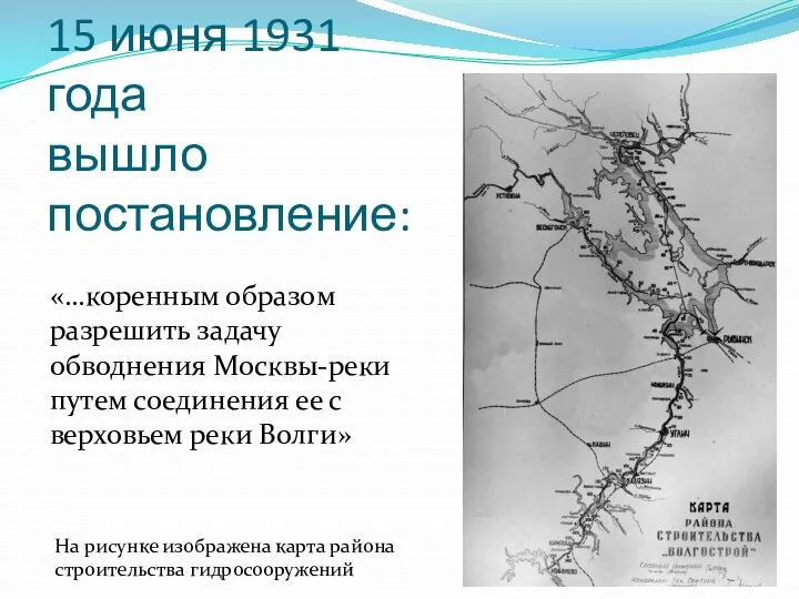 15 июня 1931 года вышло постановление: «…коренным образом разрешить задачу обводнения Москвы-реки путем