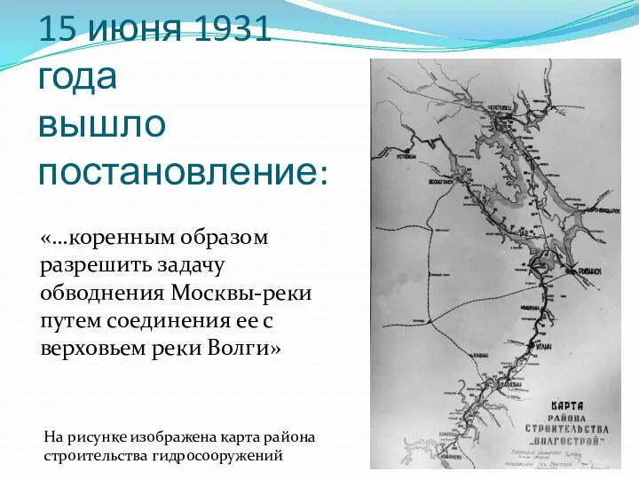 15 июня 1931 года вышло постановление: «…коренным образом разрешить задачу