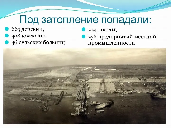 Под затопление попадали: 663 деревни, 408 колхозов, 46 сельских больниц, 224 школы, 258 предприятий местной промышленности