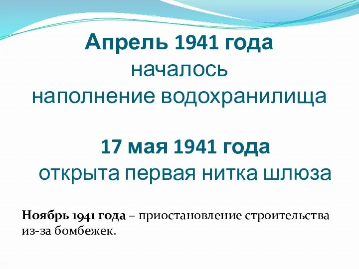 Апрель 1941 года началось наполнение водохранилища Ноябрь 1941 года – приостановление строительства из-за