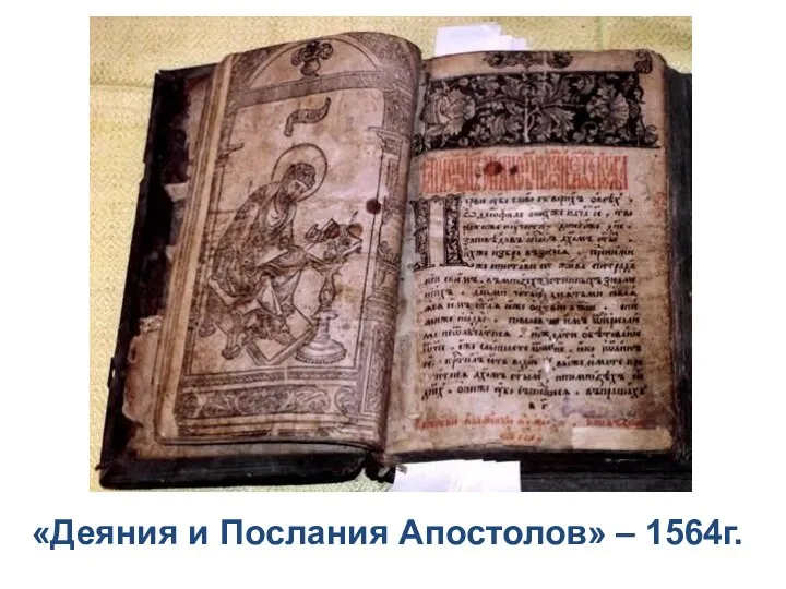 «Деяния и Послания Апостолов» – 1564г.