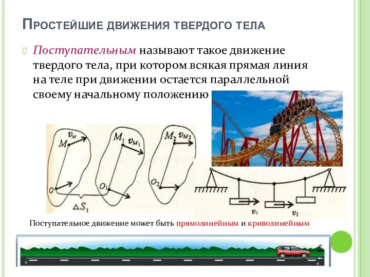 Простейшие движения твердого тела Поступательным называют такое движение твердого тела,