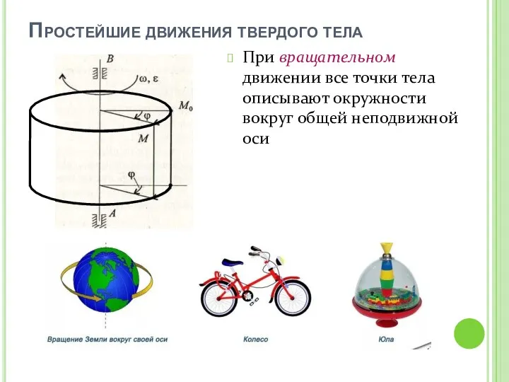 Простейшие движения твердого тела При вращательном движении все точки тела описывают окружности вокруг общей неподвижной оси