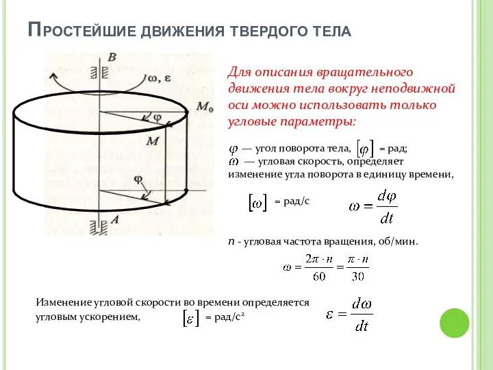 Простейшие движения твердого тела Для описания вращательного движения тела вокруг