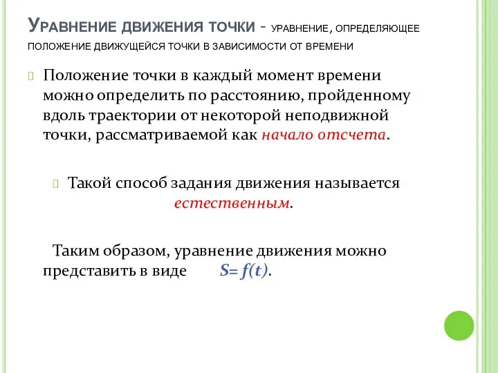 Уравнение движения точки - уравнение, определяющее положение движущейся точки в