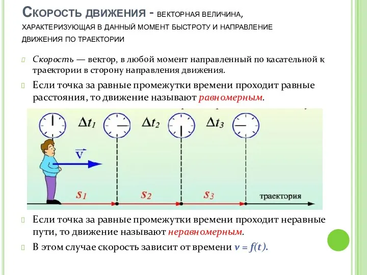 Скорость движения - векторная величина, характеризующая в данный момент быстроту