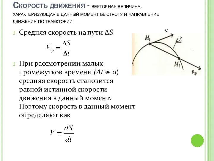 Средняя скорость на пути ΔS При рассмотрении малых промежутков времени