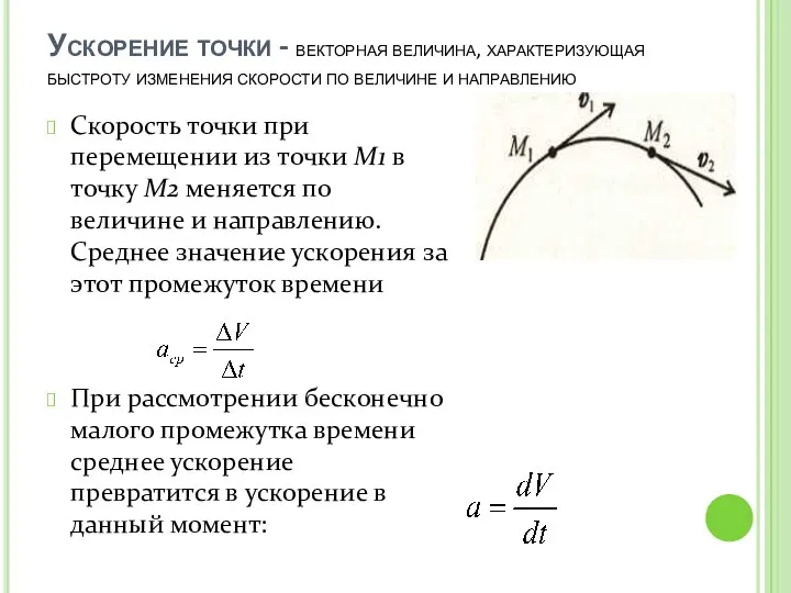 Ускорение точки - векторная величина, характеризующая быстроту изменения скорости по