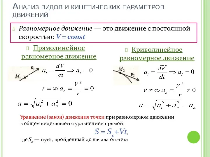 Анализ видов и кинетических параметров движений Равномерное движение — это