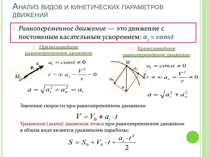 Анализ видов и кинетических параметров движений Равнопеременное движение — это