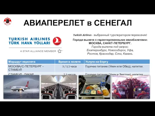 АВИАПЕРЕЛЕТ в СЕНЕГАЛ Turkish Airlines - выбранный туроператором перевозчик! Города вылета с гарантированными