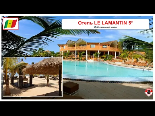 Отель LE LAMANTIN 5* Собственный пляж