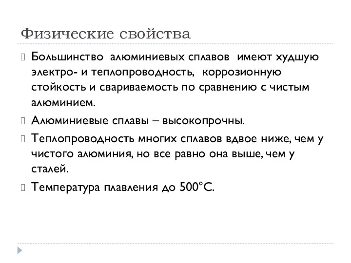 Физические свойства Большинство алюминиевых сплавов имеют худшую электро- и теплопроводность,