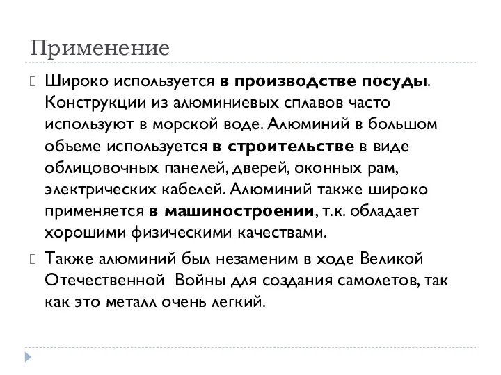 Применение Широко используется в производстве посуды. Конструкции из алюминиевых сплавов