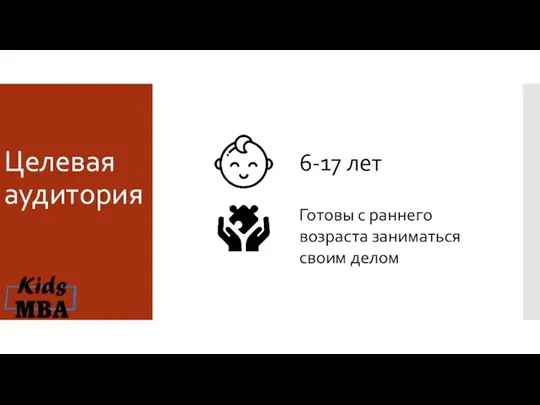 Целевая аудитория 6-17 лет Готовы с раннего возраста заниматься своим делом