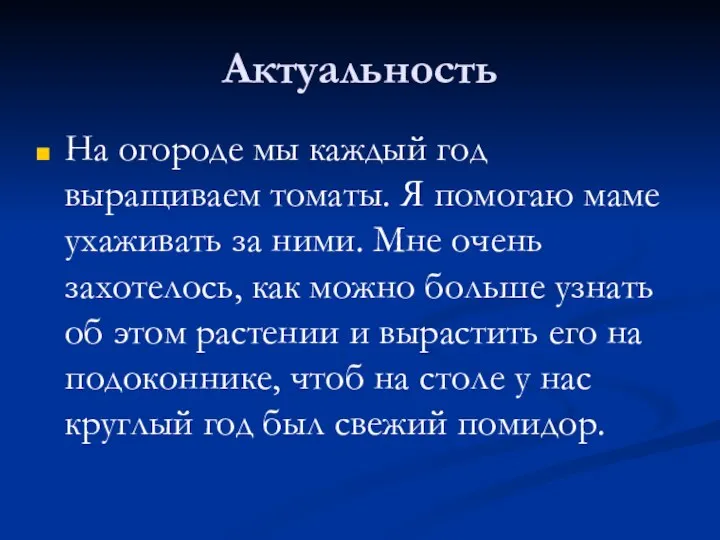 Актуальность На огороде мы каждый год выращиваем томаты. Я помогаю