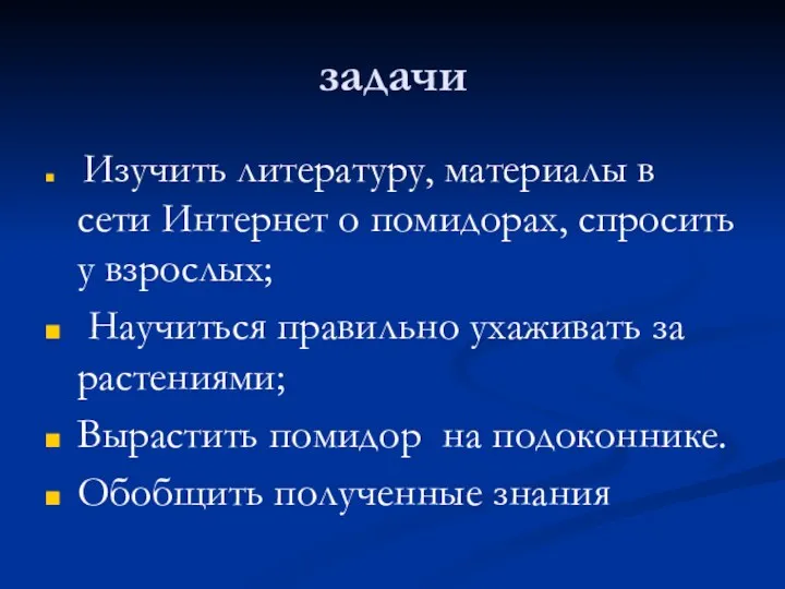 задачи Изучить литературу, материалы в сети Интернет о помидорах, спросить