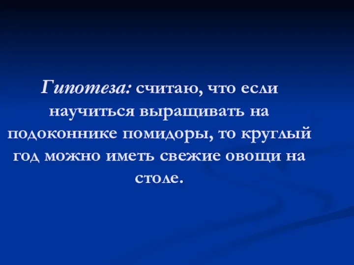 Гипотеза: считаю, что если научиться выращивать на подоконнике помидоры, то