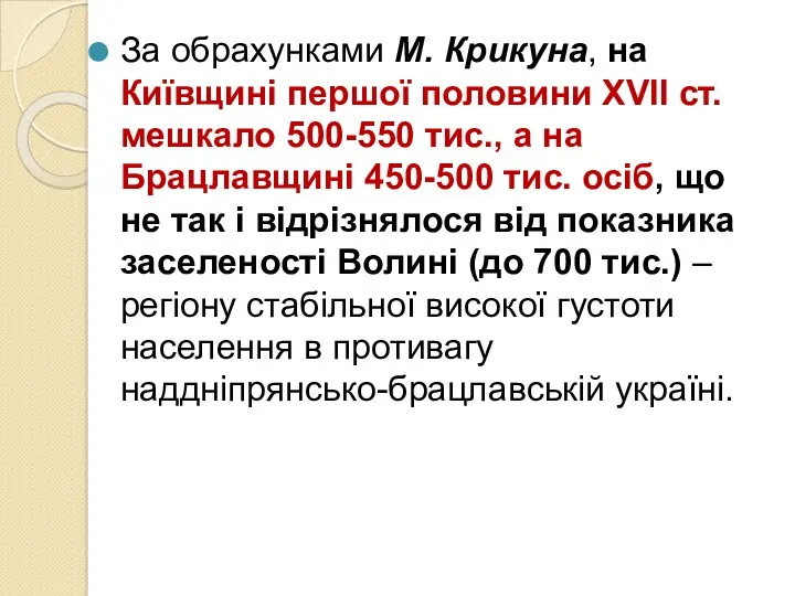 За обрахунками М. Крикуна, на Київщині першої половини XVІІ ст. мешкало 500-550 тис.,