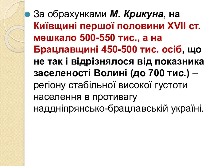 За обрахунками М. Крикуна, на Київщині першої половини XVІІ ст.