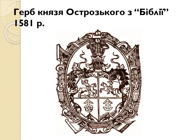 Герб князя Острозького з “Біблії” 1581 р.