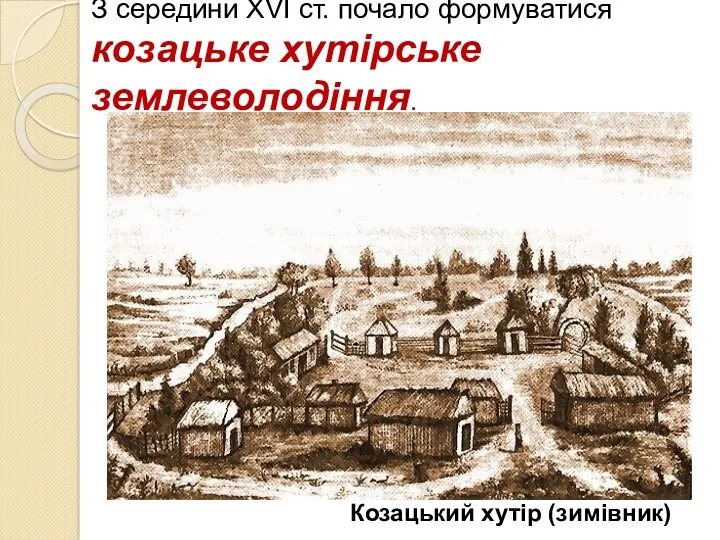 З середини ХVІ ст. почало формуватися козацьке хутірське землеволодіння. Козацький хутір (зимівник)