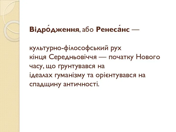 Відро́дження, або Ренеса́нс — культурно-філософський рух кінця Середньовіччя — початку Нового часу, що