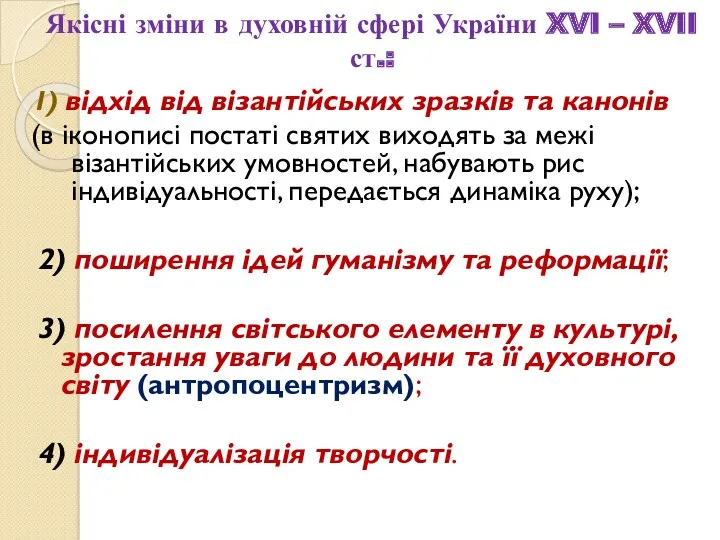 Якісні зміни в духовній сфері України XVI – XVII ст.: 1) відхід від
