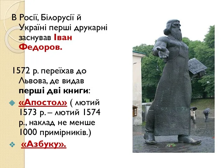 В Росії, Білорусії й Україні перші друкарні заснував Іван Федоров. 1572 р. переїхав