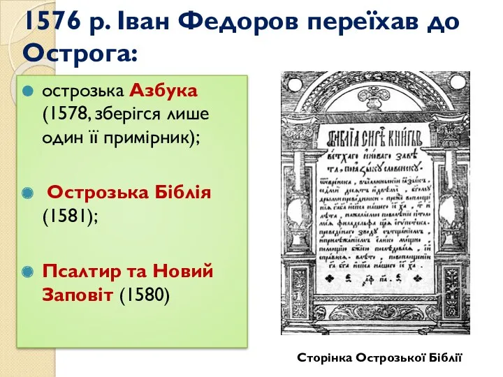 1576 р. Іван Федоров переїхав до Острога: острозька Азбука (1578,