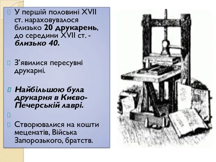 У першій половині XVII ст. нараховувалося близько 20 друкарень, до середини XVII ст.