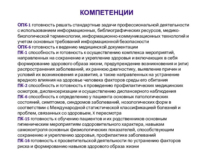 КОМПЕТЕНЦИИ ОПК-1 готовность решать стандартные задачи профессиональной деятельности с использованием