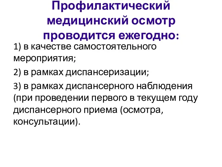 Профилактический медицинский осмотр проводится ежегодно: 1) в качестве самостоятельного мероприятия; 2) в рамках