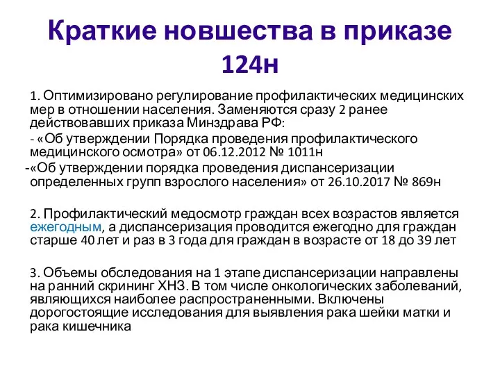 Краткие новшества в приказе 124н 1. Оптимизировано регулирование профилактических медицинских мер в отношении