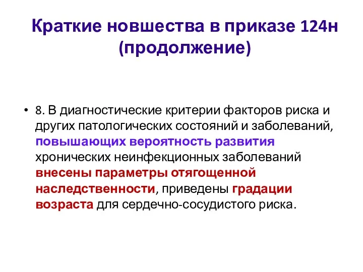 Краткие новшества в приказе 124н (продолжение) 8. В диагностические критерии