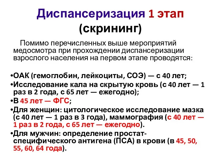 Диспансеризация 1 этап (скрининг) Помимо перечисленных выше мероприятий медосмотра при